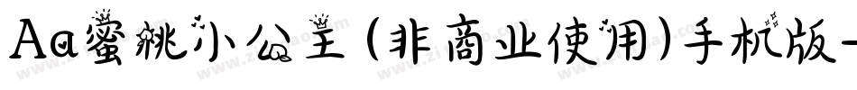 Aa蜜桃小公主 (非商业使用)手机版字体转换